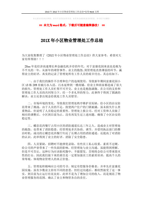2018年201X年小区物业管理处工作总结-实用word文档 (2页)