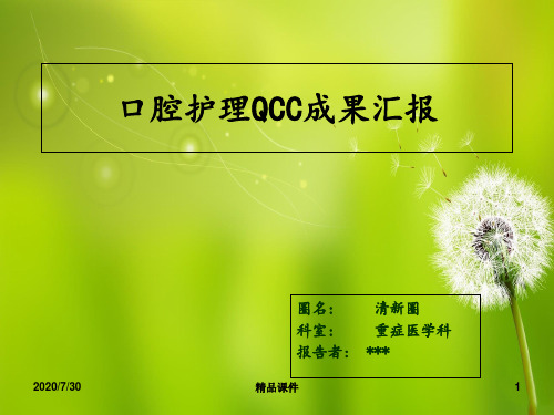 ICU口腔护理QCC成果汇报