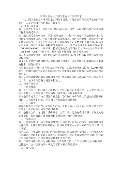 江苏省沿海化工园区企业复产环保要求(2018版)