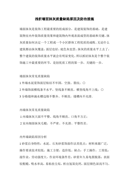 浅析墙面抹灰质量缺陷原因及防治措施