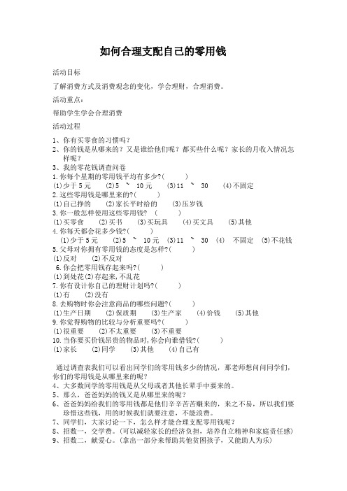 初中学生理财心理健康课程《如何合理支配自己的零用钱  》教学设计