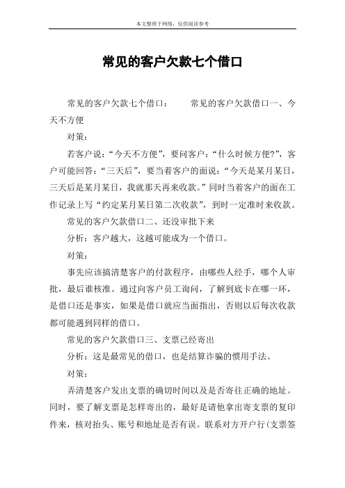 常见的客户欠款七个借口