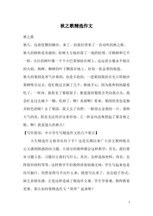 秋之歌精选作文