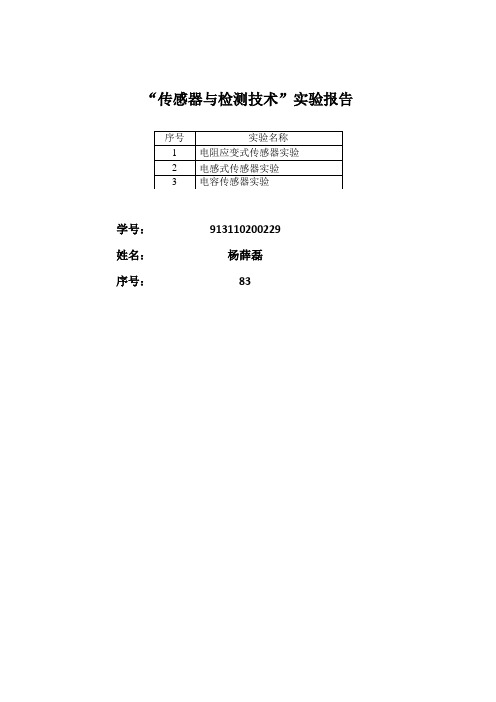 传感器与检测技术实验报告