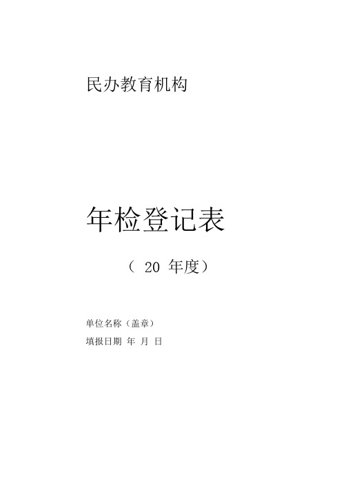 民办教育机构年检登记表
