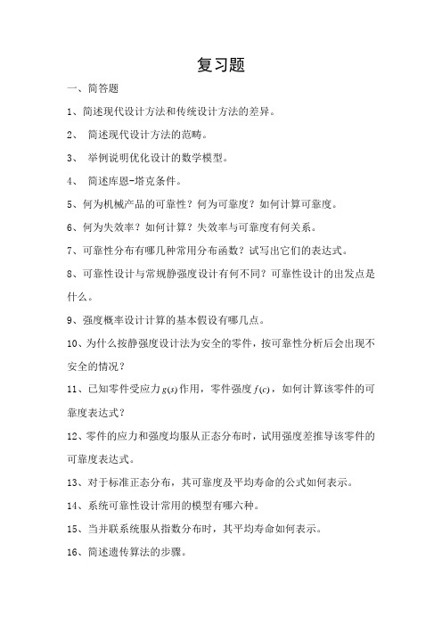 现代设计复习题