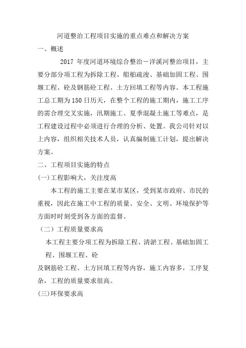 河道整治工程项目实施的重点难点和解决方案