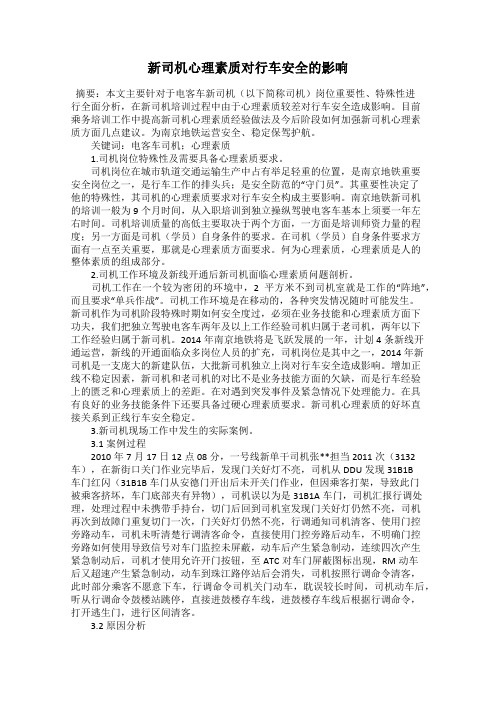 新司机心理素质对行车安全的影响