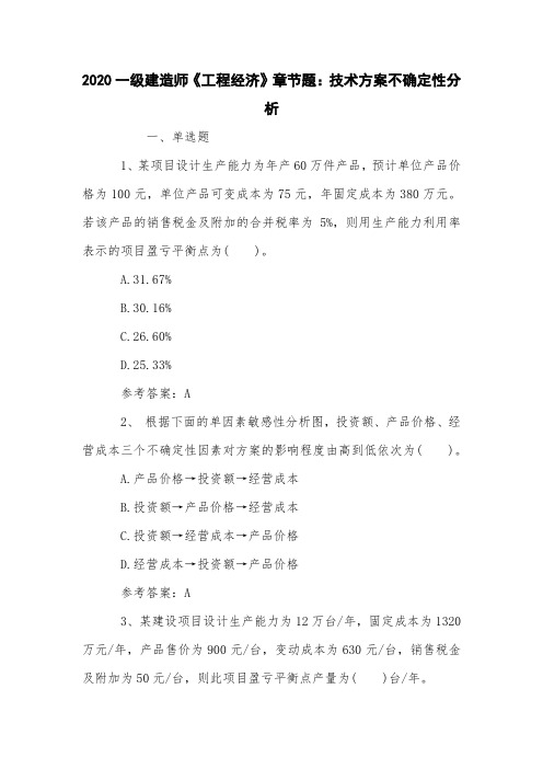 2020一级建造师《工程经济》章节题：技术方案不确定性分析