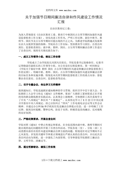关于加强节日期间廉洁自律和作风建设工作情况汇报