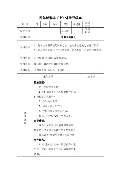 北师大版小学四年级数学上册《有多少名观众》导学案
