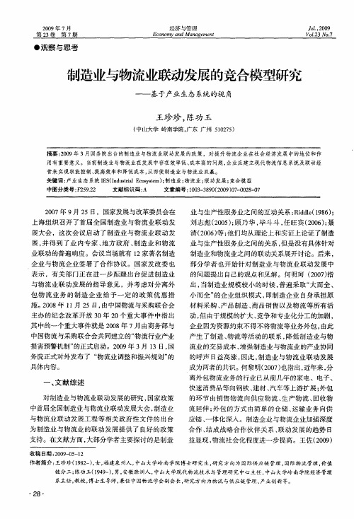 制造业与物流业联动发展的竞合模型研究——基于产业生态系统的视角