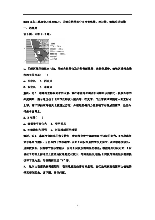 高三地理复习系列练习：陆地自然带的分布及整体性、差异性、地域分异规律
