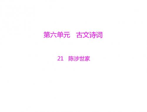 语文：6.21《陈涉世家》课件(人教版九年级)
