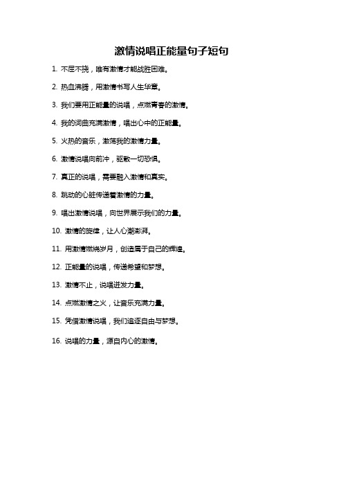 激情说唱正能量句子短句