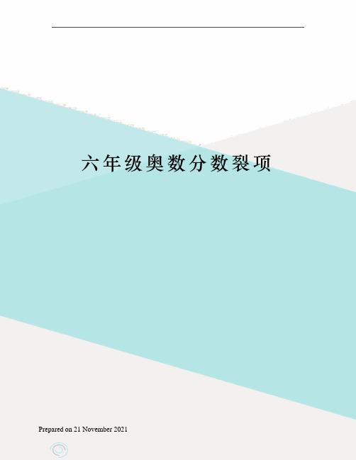 六年级奥数分数裂项