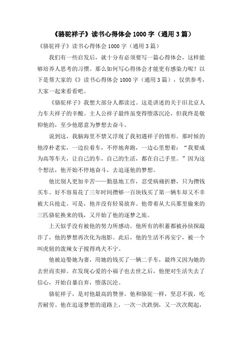 《骆驼祥子》读书心得体会1000字(通用3篇)
