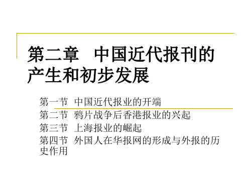 第二章   中国近代报