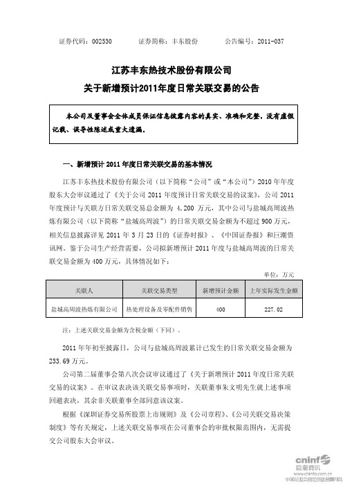 丰东股份：关于新增预计2011年度日常关联交易的公告
 2011-08-09