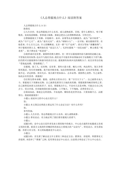 《人总得藐视点什么》阅读附答案