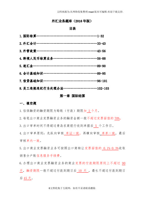 外汇业务题库