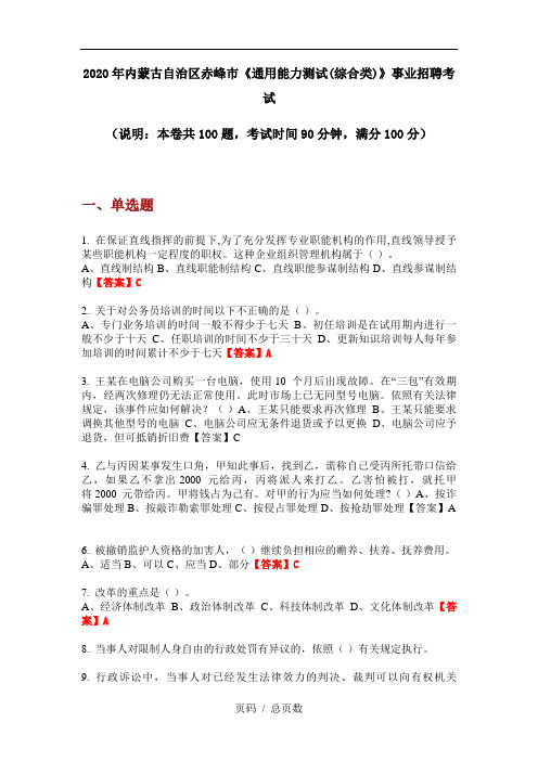 2020年内蒙古自治区赤峰市《通用能力测试(综合类)》事业招聘考试