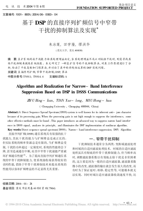 基于DSP的直接序列扩频信号中窄带干扰的抑制算法及实现