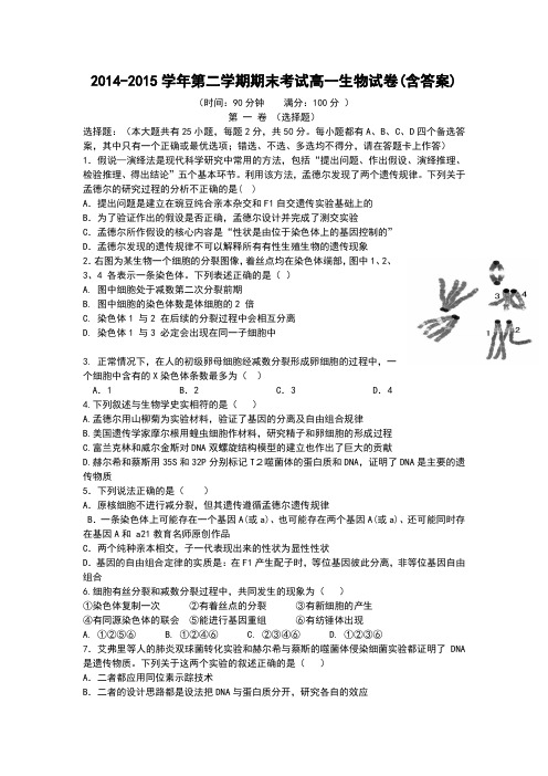 2014-2015学年第二学期期末考试高一生物 试卷(含答案)