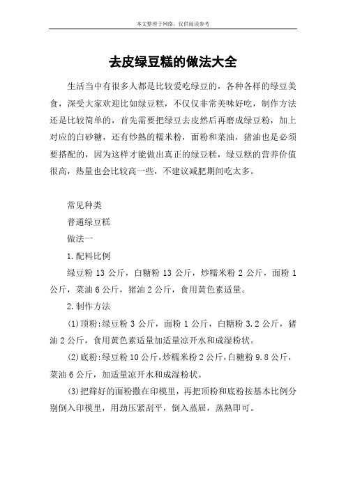 去皮绿豆糕的做法大全