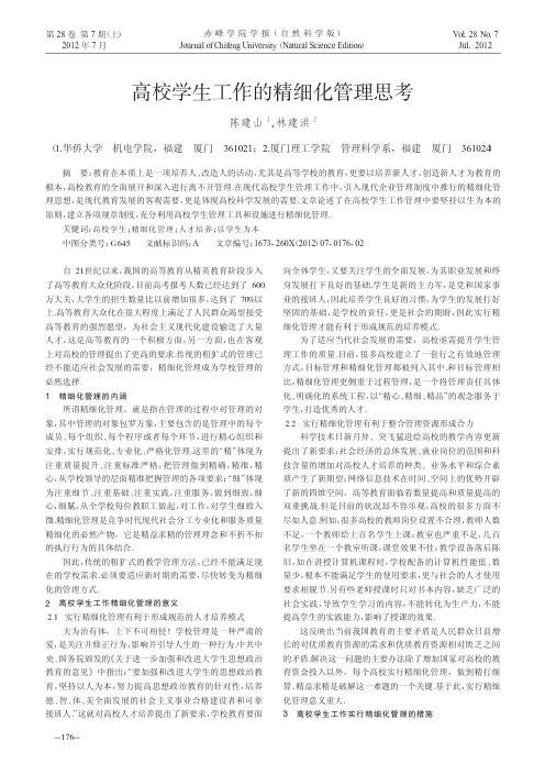 高校学生工作的精细化管理思考