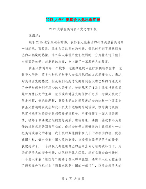 201X大学生奥运会入党思想汇报(最新篇)
