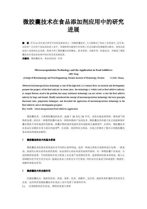 微囊技术在食品添加剂中的应用