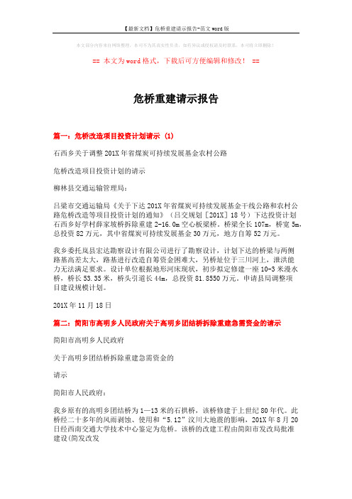 【最新文档】危桥重建请示报告-范文word版 (3页)