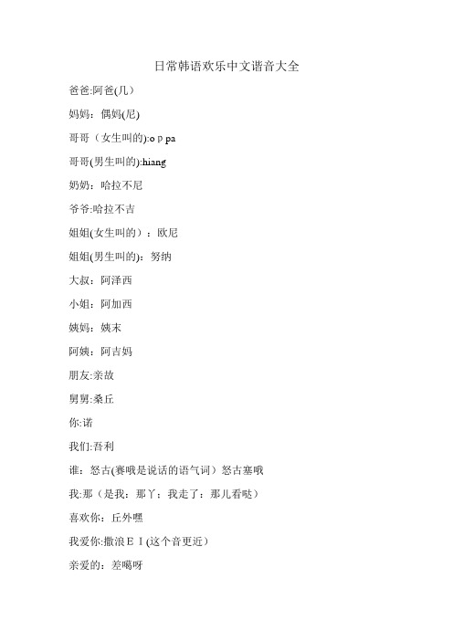 日常韩语的中文谐音大全