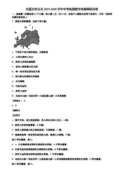 内蒙古包头市2019-2020学年中考地理教学质量调研试卷含解析