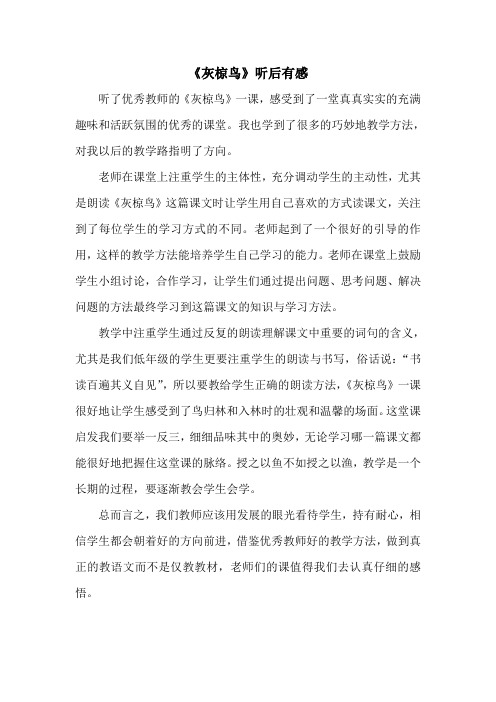 邵明丽听《灰椋鸟》有感