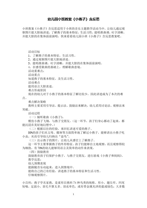 幼儿园小班教案《小燕子》含反思