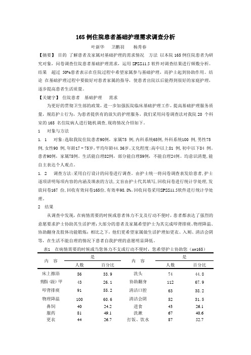 住院患者基础护理调查分析2