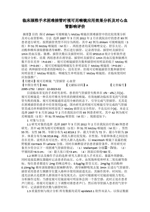 临床颈椎手术困难插管时视可尼喉镜应用效果分析及对心血管影响评价