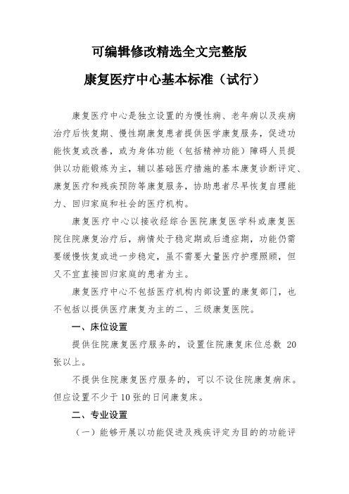 康复医疗中心基本标准(试行)精选全文