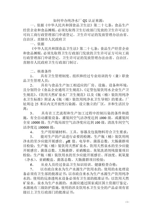 如何申办纯净水厂QS认证来源