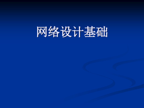 网络设计基础