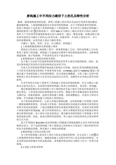 盾构施工中不同应力路径下土的孔压特性分析