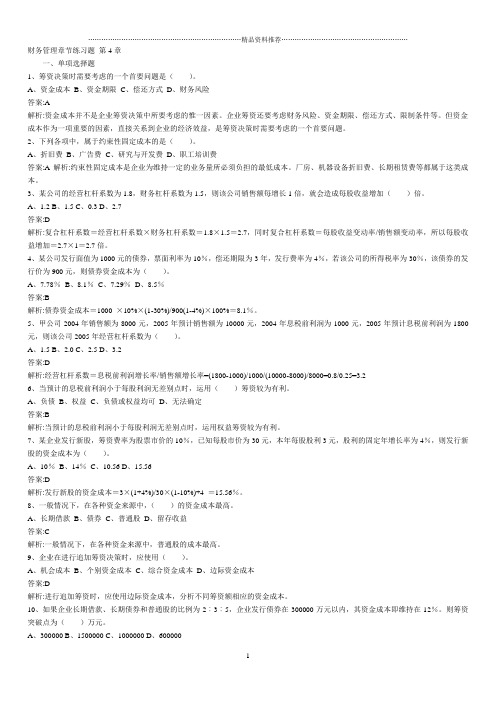 财务管理章节练习题第4章