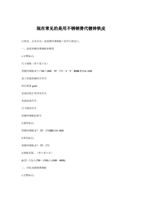 现在常见的是用不锈钢替代镀锌铁皮