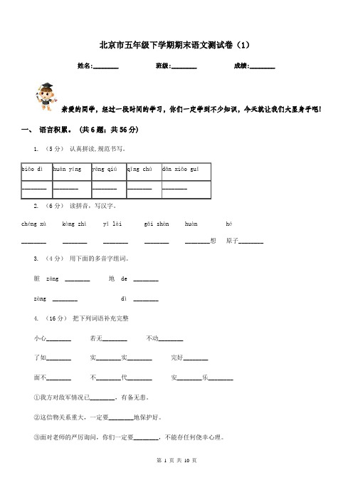 北京市五年级下学期期末语文测试卷(1)