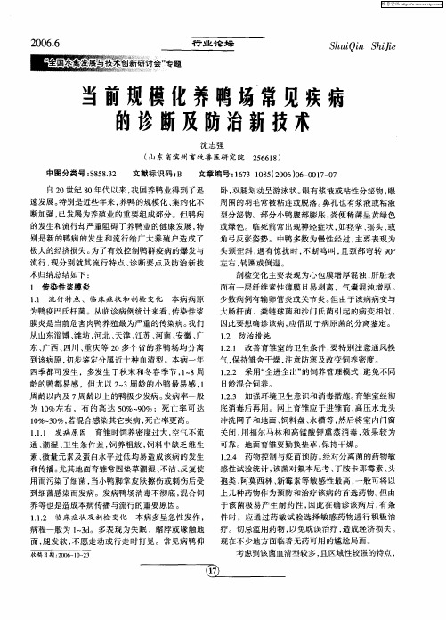 当前规模化养鸭场常见疾病的诊断及防治新技术