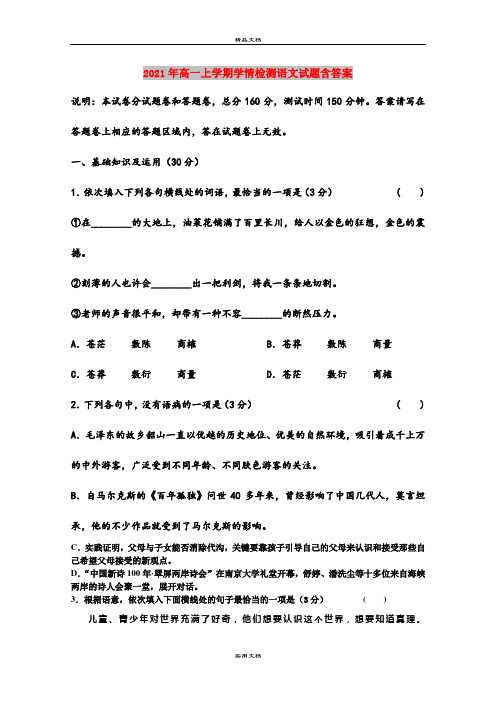 2021年高一上学期学情检测语文试题含答案