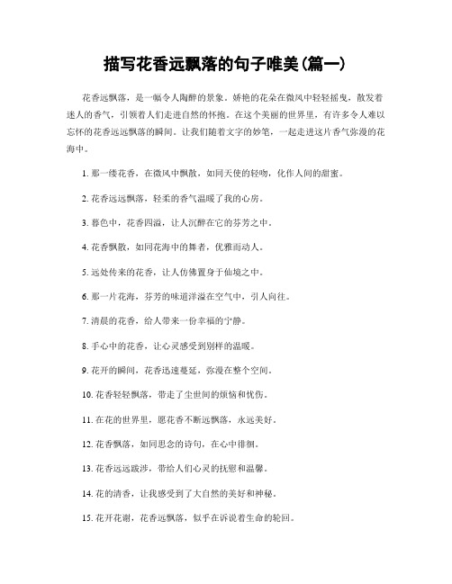 描写花香远飘落的句子唯美(精选2篇)