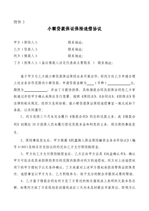 小额贷款保证保险追偿协议